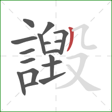 譭的笔顺第17画：撇