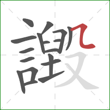 譭的笔顺第18画：横折弯
