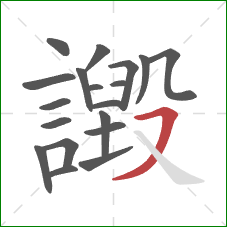 譭的笔顺第19画：横撇