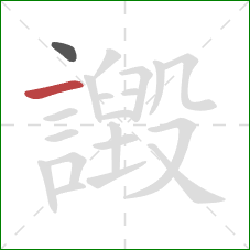 譭的笔顺第2画：横