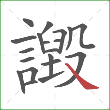 譭的笔顺第20画：捺