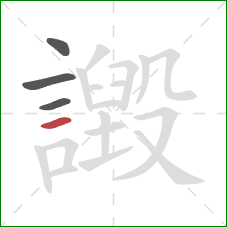 譭的笔顺第4画：横
