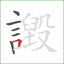 譭的笔顺第6画：横折