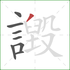 譭的笔顺第8画：撇