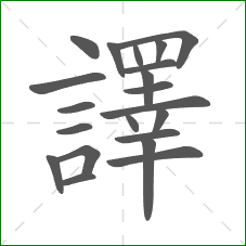 譯的笔顺