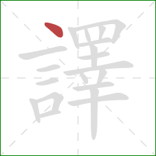 譯的笔顺第1画：点