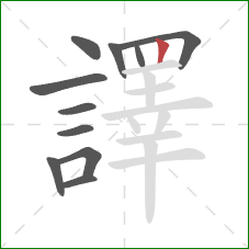 譯的笔顺第11画：竖
