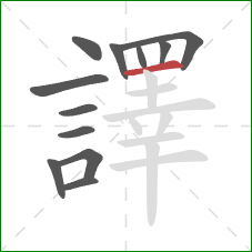 譯的笔顺第12画：横