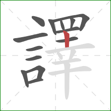 譯的笔顺第14画：竖