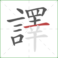 譯的笔顺第15画：横