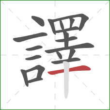 譯的笔顺第19画：横