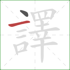 譯的笔顺第2画：横