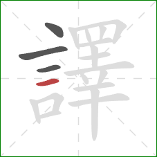 譯的笔顺第4画：横