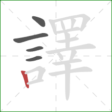 譯的笔顺第5画：竖