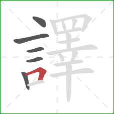 譯的笔顺第6画：横折