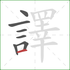 譯的笔顺第7画：横