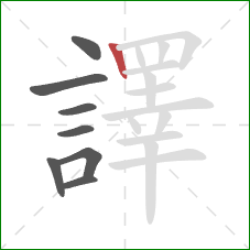 譯的笔顺第8画：竖