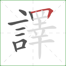 譯的笔顺第9画：横折