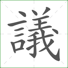 議的笔顺