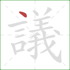 議的笔顺第1画：点