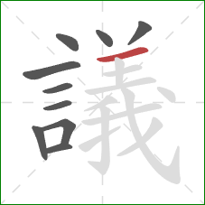 議的笔顺第10画：横