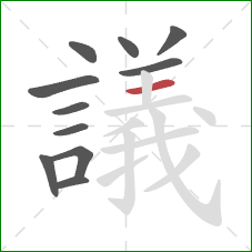 議的笔顺第11画：横