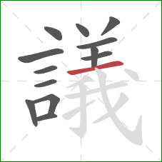 議的笔顺第13画：横