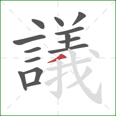 議的笔顺第14画：撇