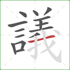 議的笔顺第15画：横