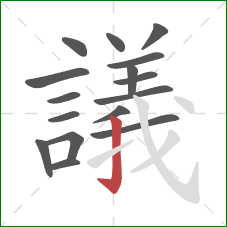 議的笔顺第16画：竖钩