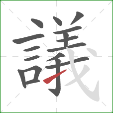 議的笔顺第17画：提