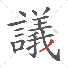 議的笔顺第19画：撇