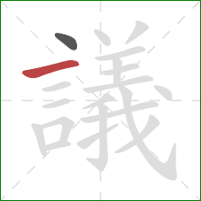 議的笔顺第2画：横