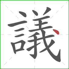 議的笔顺第20画：点