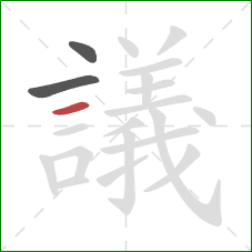 議的笔顺第3画：横