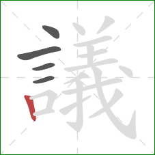 議的笔顺第5画：竖