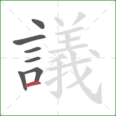 議的笔顺第7画：横