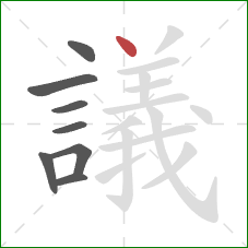 議的笔顺第8画：点