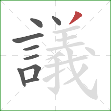 議的笔顺第9画：撇