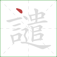 譴的笔顺第1画：点