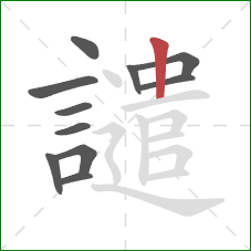 譴的笔顺第11画：竖