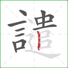 譴的笔顺第13画：竖