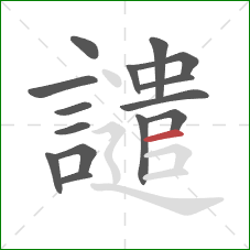 譴的笔顺第15画：横