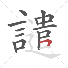 譴的笔顺第16画：横折