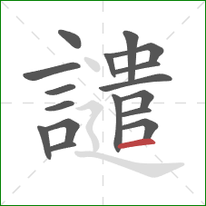 譴的笔顺第17画：横