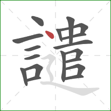 譴的笔顺第18画：点