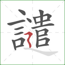 譴的笔顺第19画：横折折撇