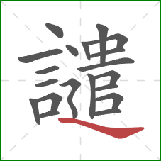 譴的笔顺第20画：捺