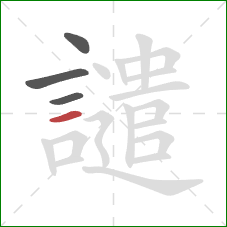 譴的笔顺第4画：横