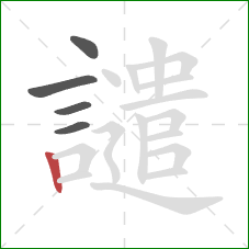 譴的笔顺第5画：竖